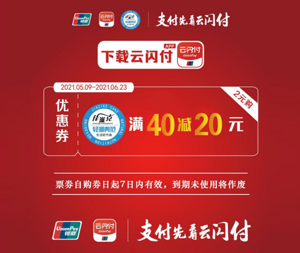 雲閃付活動——佳滋克滿40減20