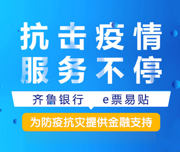抗擊疫情服務不(bù)停——齊魯銀(yín)行(xíng)e票(piào)易貼為(wèi)防疫抗災提供線上(shàng)金(jīn)融支持
