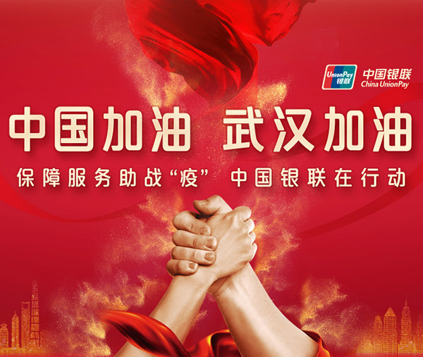 戰疫情！雲閃付APP上(shàng)線「防疫抗疫」新功能(néng)