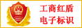 工(gōng)商紅(hóng)盾電(diàn)子(zǐ)标識