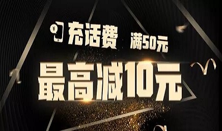 雲閃付充話(huà)費(fèi)丨滿50最高(gāo)減10元！
